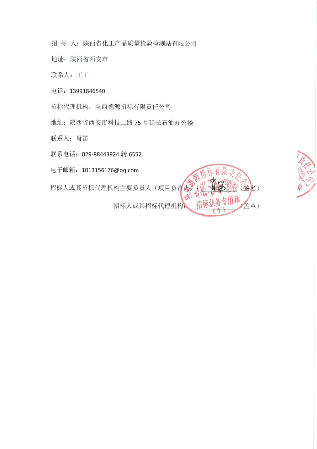 陜西省化工產品質量檢驗檢測站樣品采集服務中標結果公示